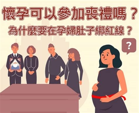 孕婦喪禮|孕婦參加喪禮全攻略：破解「喜喪相沖」禁忌 